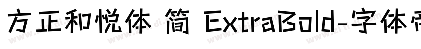 方正和悦体 简 ExtraBold字体转换